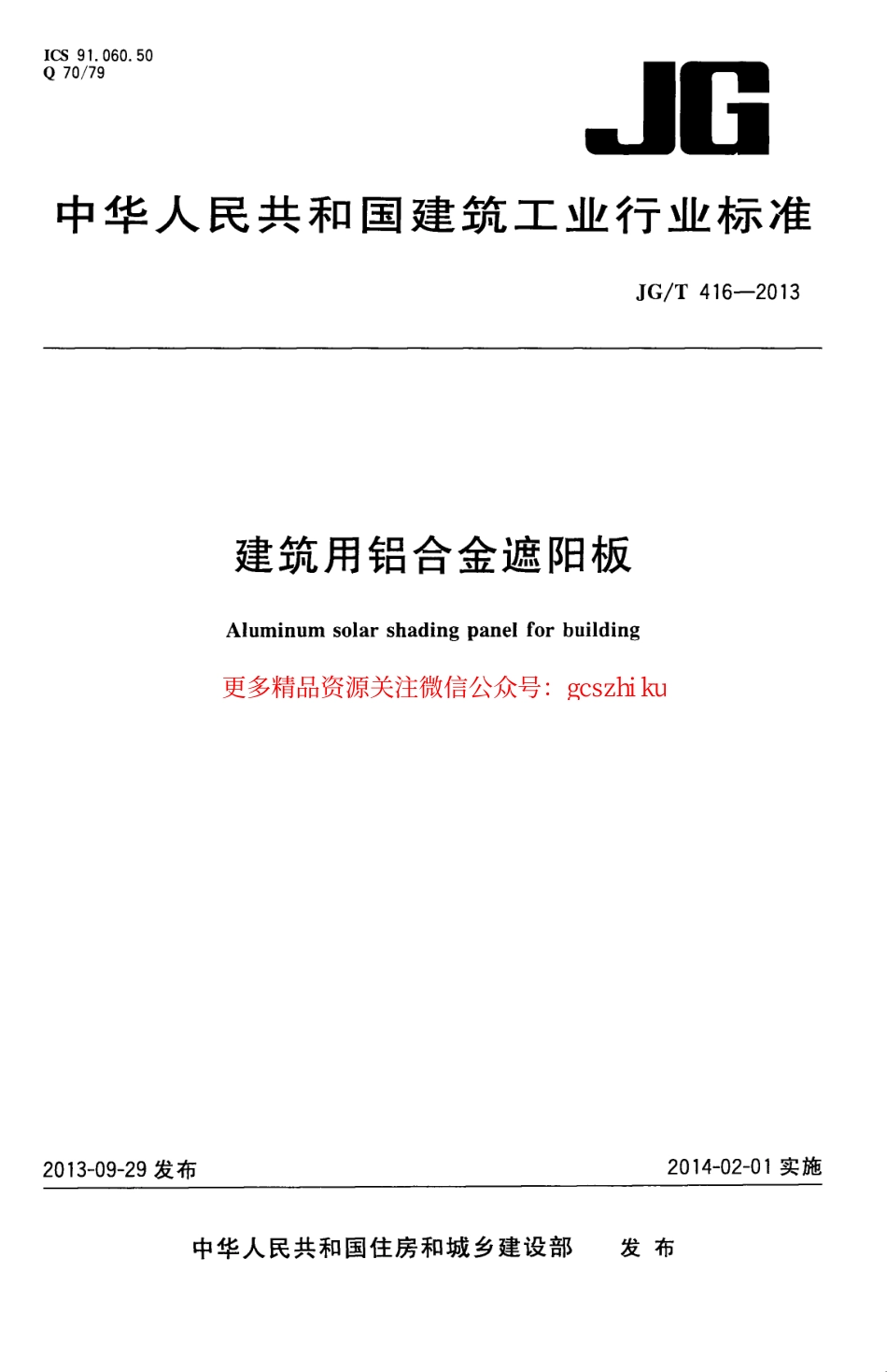 标准规范下载.JGT416-2013 建筑用铝合金遮阳板.pdf_第1页