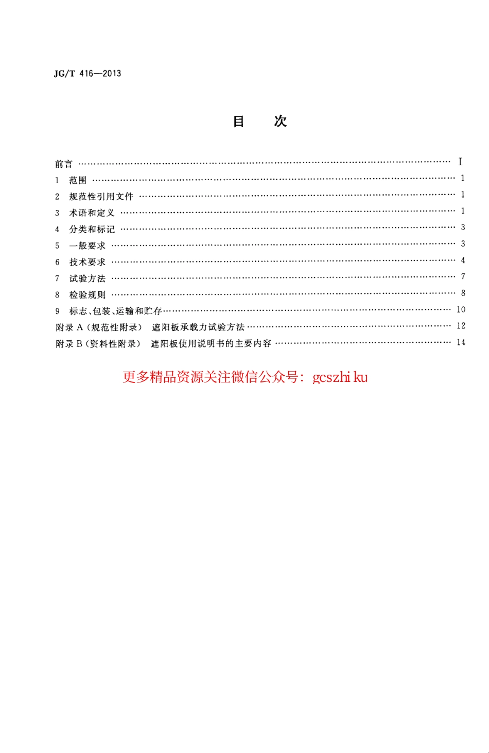 标准规范下载.JGT416-2013 建筑用铝合金遮阳板.pdf_第2页