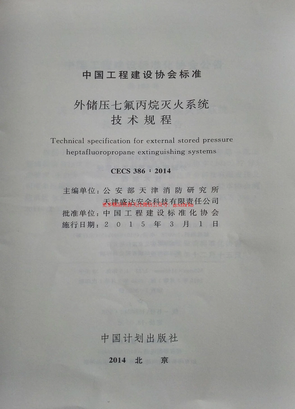 标准规范下载.CECS386-2014 外储压七氟丙烷灭火系统技术规程.pdf_第2页