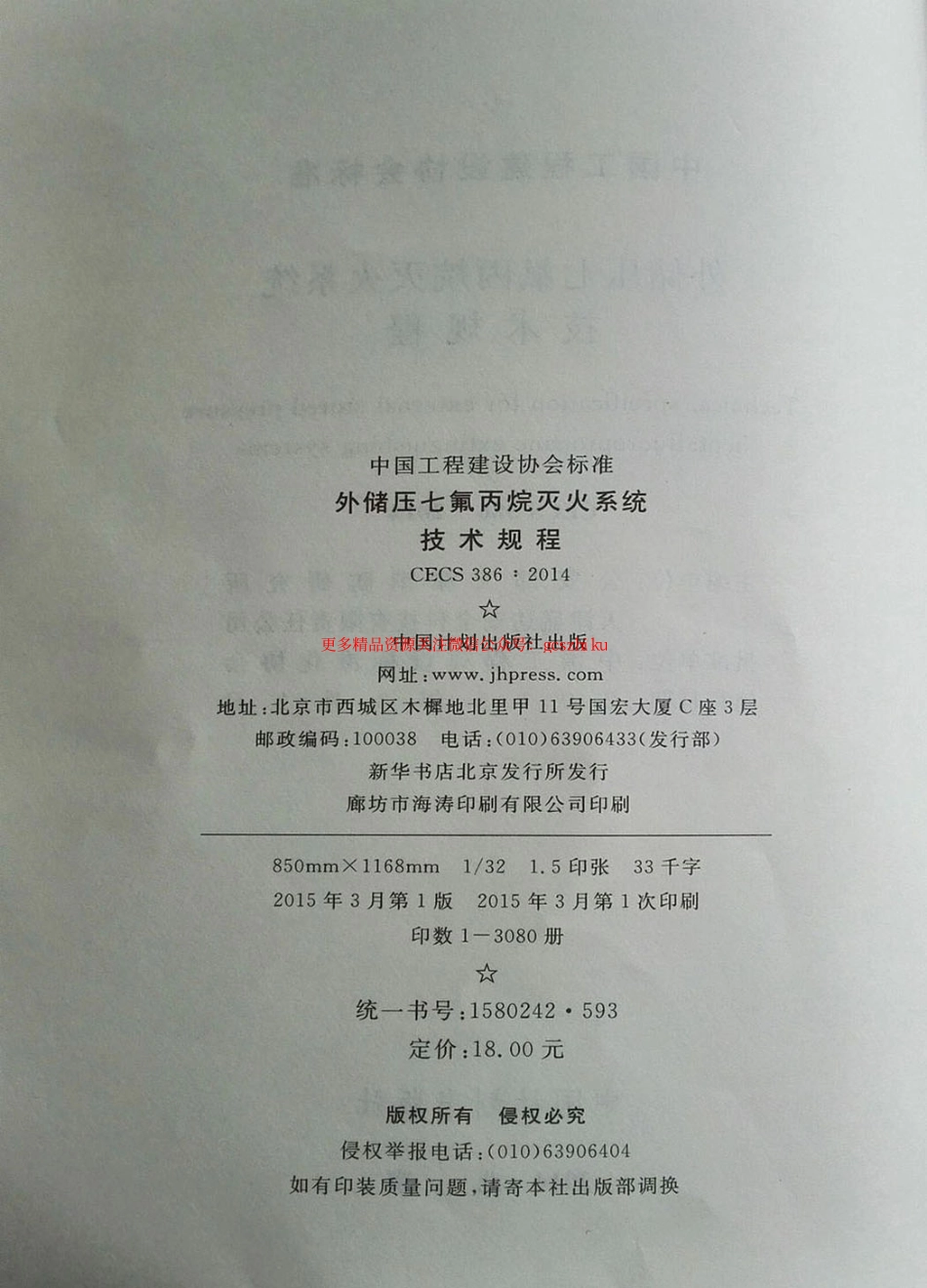 标准规范下载.CECS386-2014 外储压七氟丙烷灭火系统技术规程.pdf_第3页