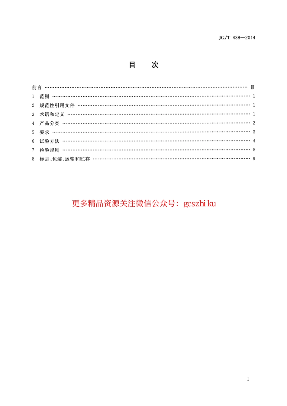 标准规范下载.JGT438-2014 建筑用真空绝热板.pdf_第2页