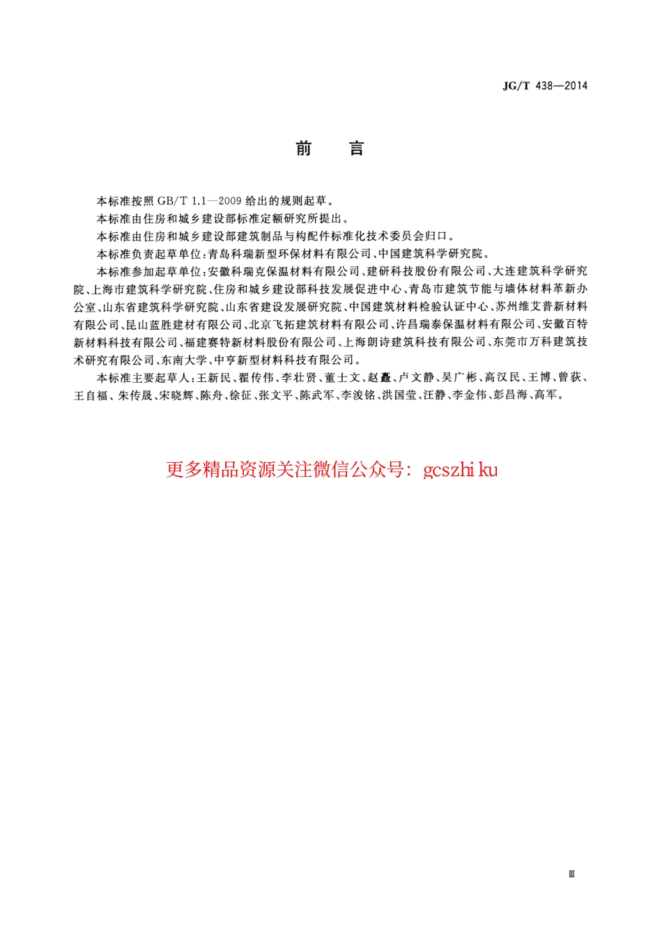 标准规范下载.JGT438-2014 建筑用真空绝热板.pdf_第3页