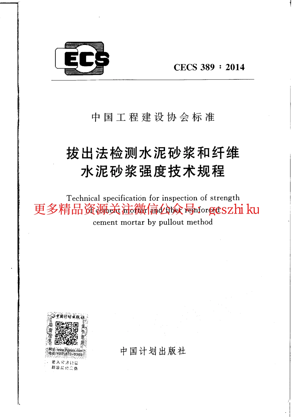 标准规范下载.CECS389-2014 拔出法检测水泥砂浆和纤维水泥砂浆强度技术规程.pdf_第1页