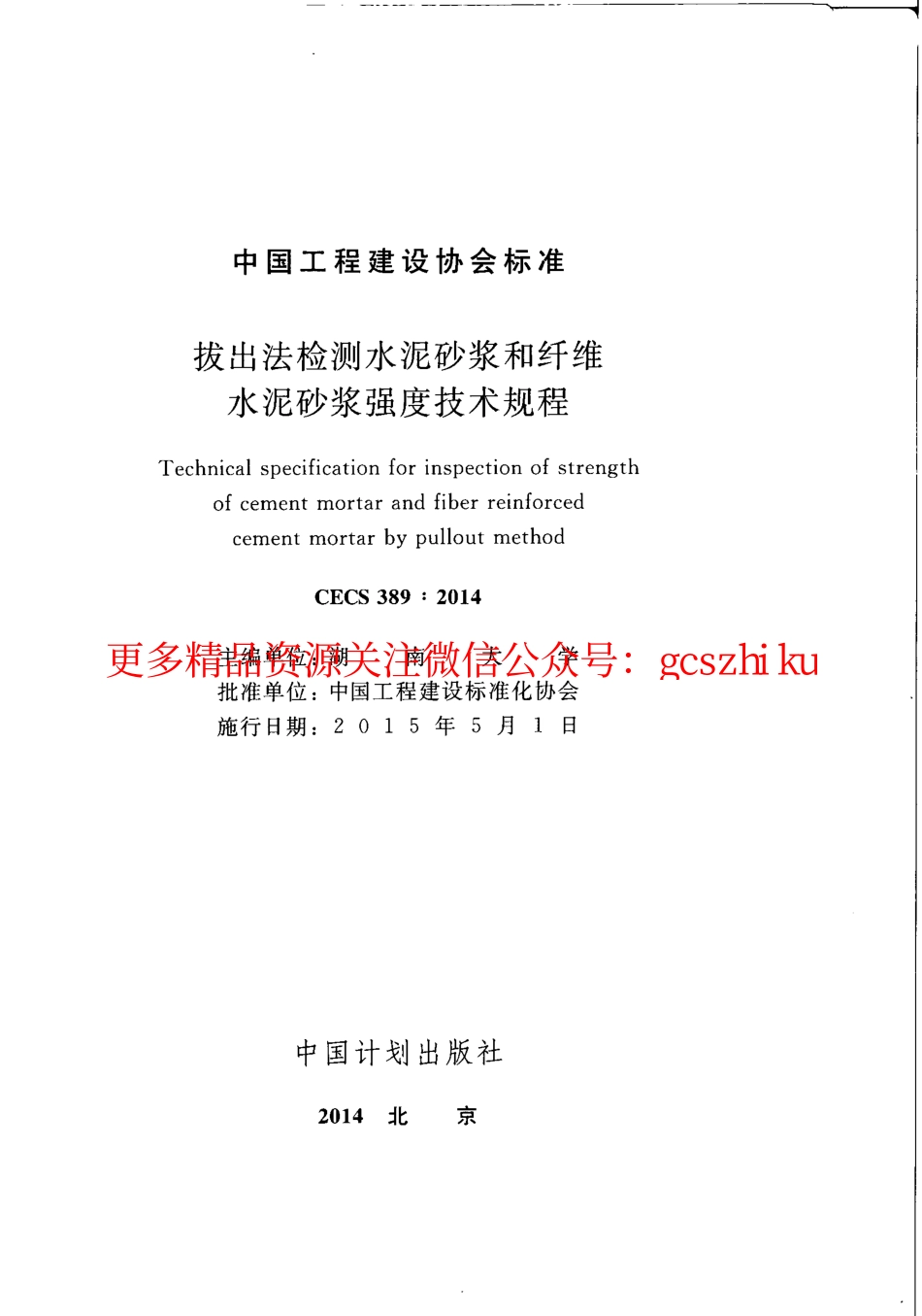 标准规范下载.CECS389-2014 拔出法检测水泥砂浆和纤维水泥砂浆强度技术规程.pdf_第2页