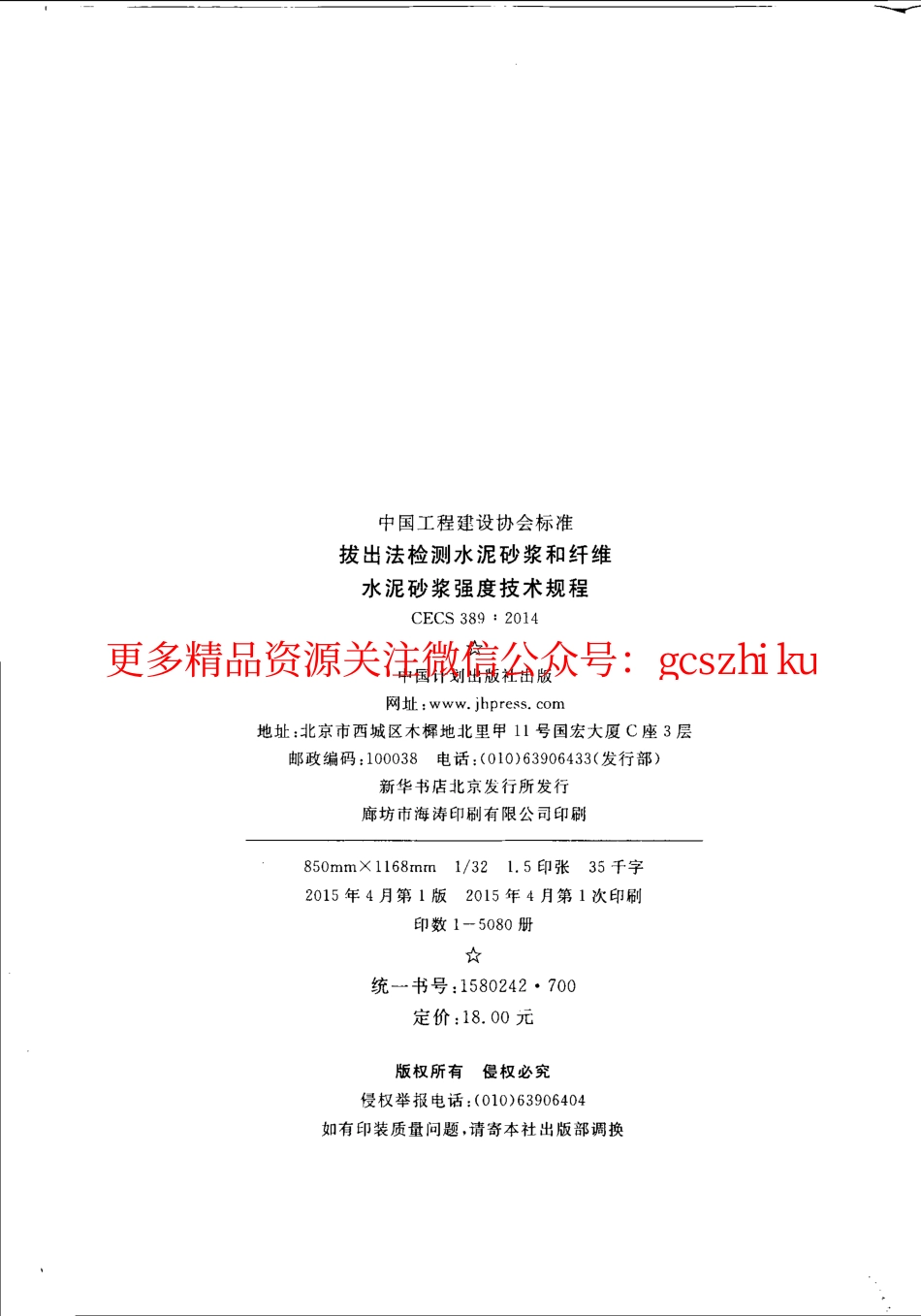 标准规范下载.CECS389-2014 拔出法检测水泥砂浆和纤维水泥砂浆强度技术规程.pdf_第3页