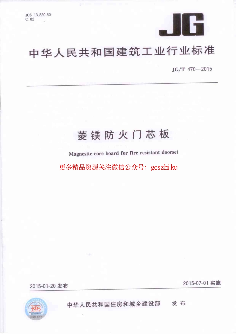 标准规范下载.JGT470-2015 菱镁防火门芯板.pdf_第1页