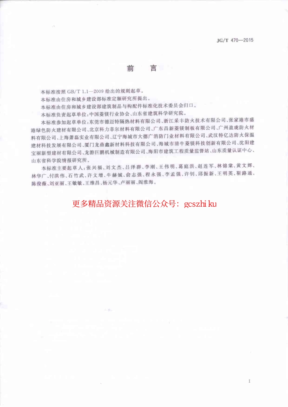 标准规范下载.JGT470-2015 菱镁防火门芯板.pdf_第2页
