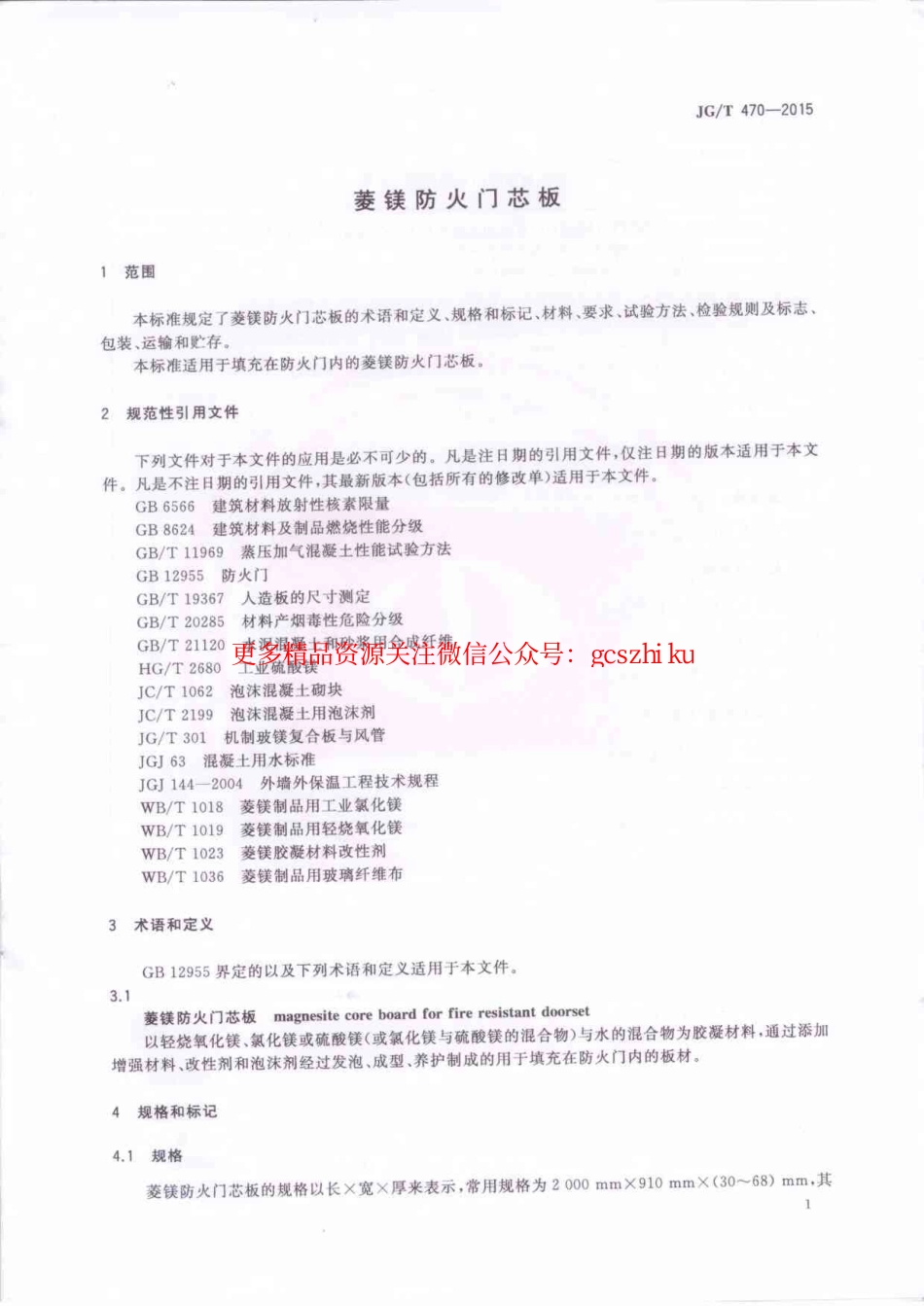 标准规范下载.JGT470-2015 菱镁防火门芯板.pdf_第3页
