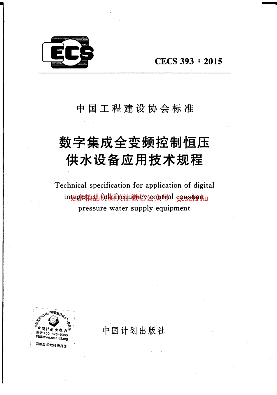 标准规范下载.CECS393-2015 数字集成全变频控制恒压供水设备应用技术规程.pdf_第1页