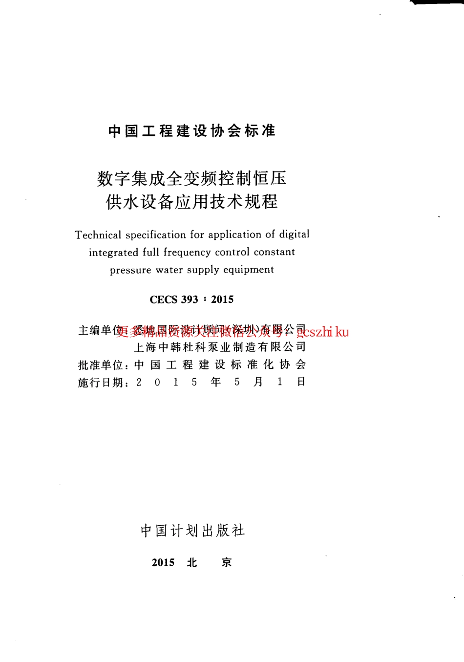 标准规范下载.CECS393-2015 数字集成全变频控制恒压供水设备应用技术规程.pdf_第3页