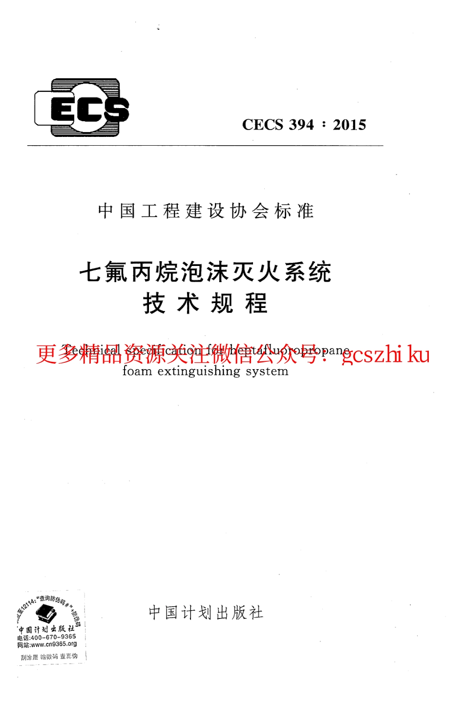 标准规范下载.CECS394-2015 七氟丙烷泡沫灭火系统技术规程.pdf_第1页