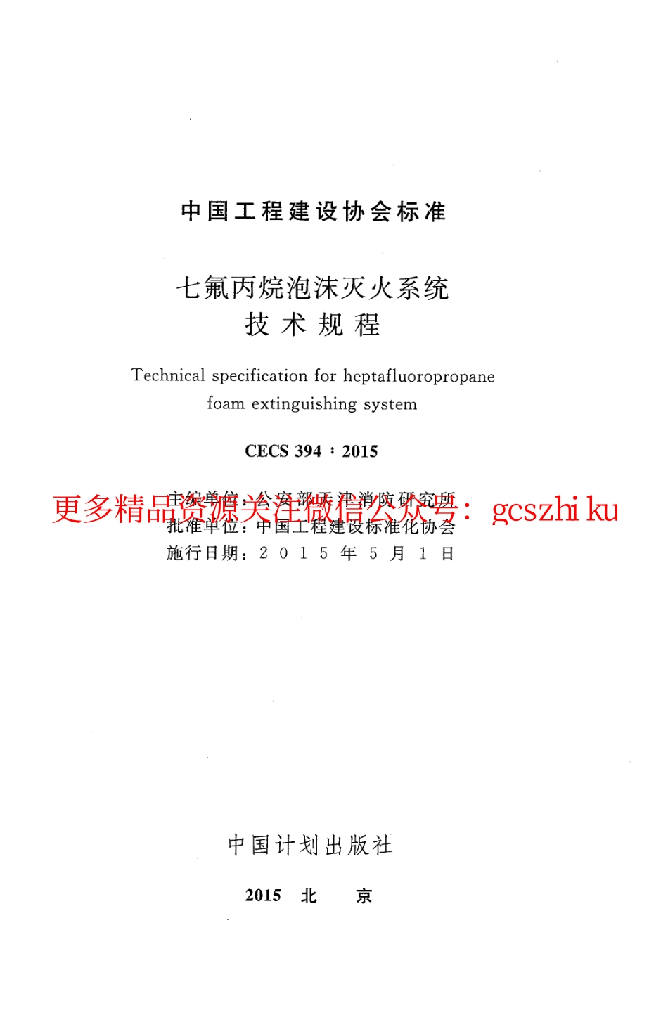 标准规范下载.CECS394-2015 七氟丙烷泡沫灭火系统技术规程.pdf_第2页
