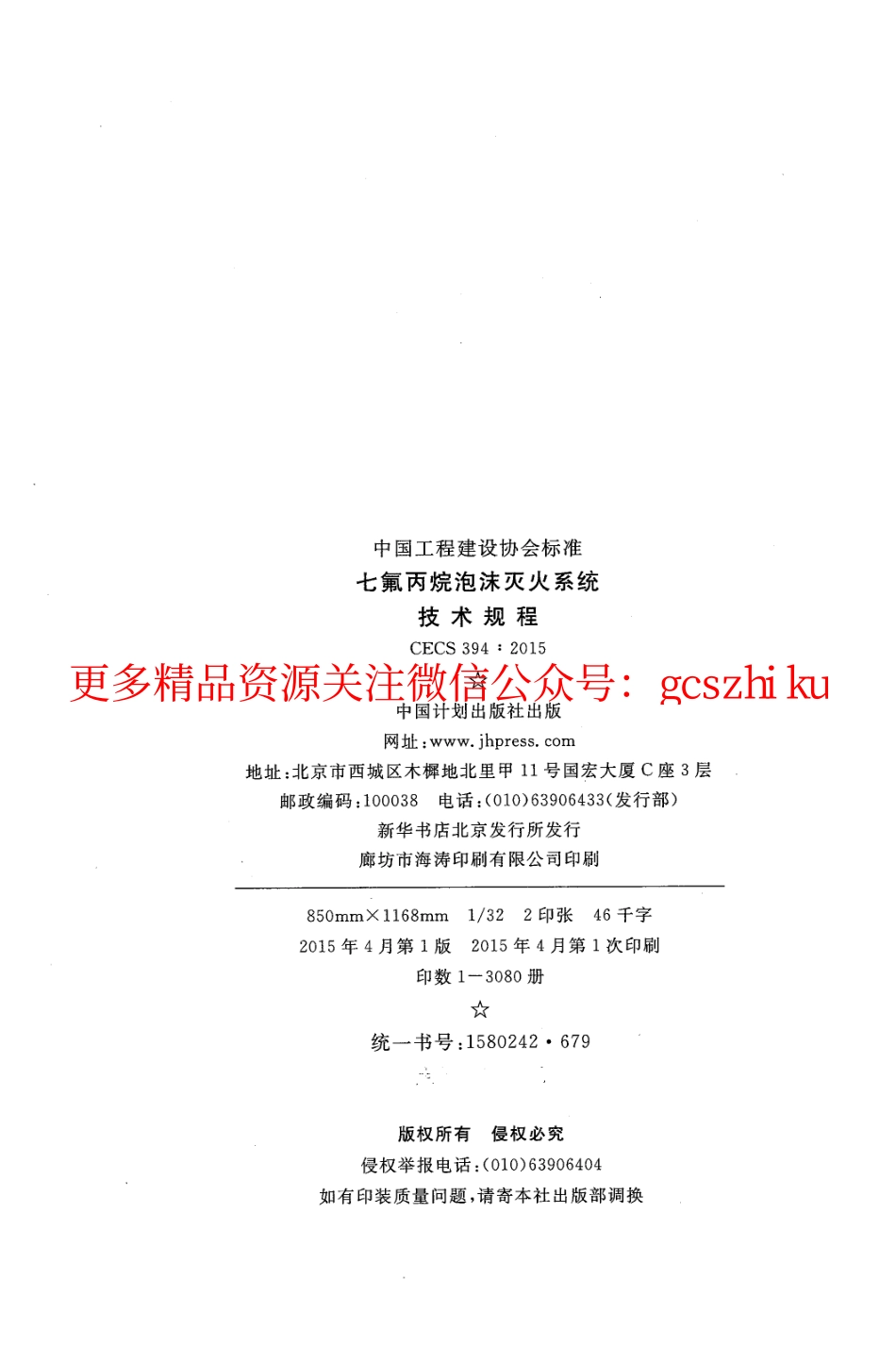 标准规范下载.CECS394-2015 七氟丙烷泡沫灭火系统技术规程.pdf_第3页