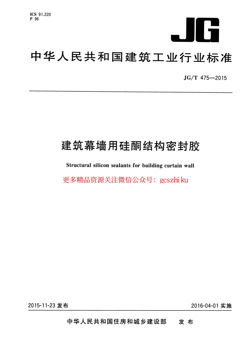 标准规范下载.JGT475-2015 建筑幕墙用硅酮结构密封胶.pdf_第1页