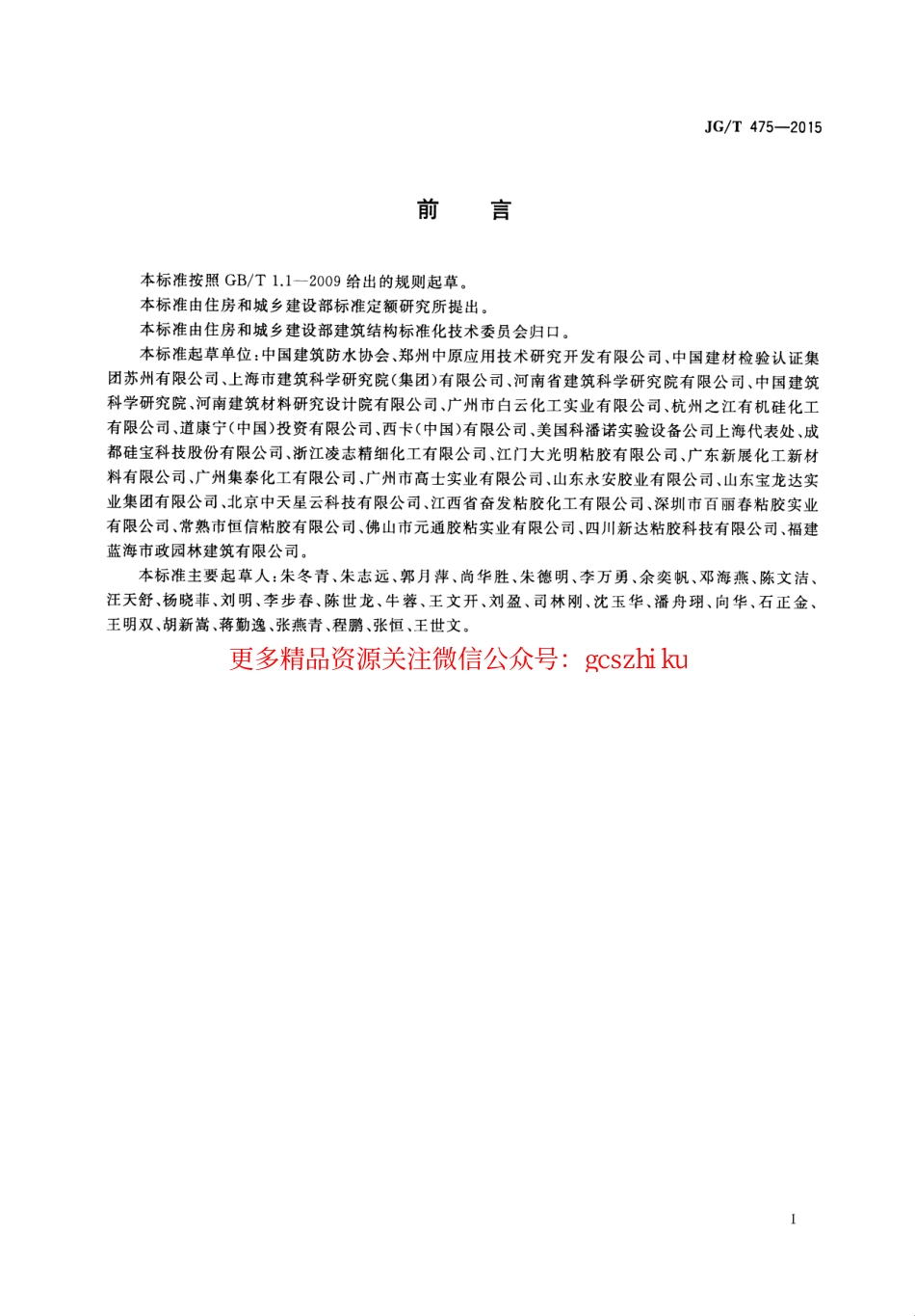 标准规范下载.JGT475-2015 建筑幕墙用硅酮结构密封胶.pdf_第3页