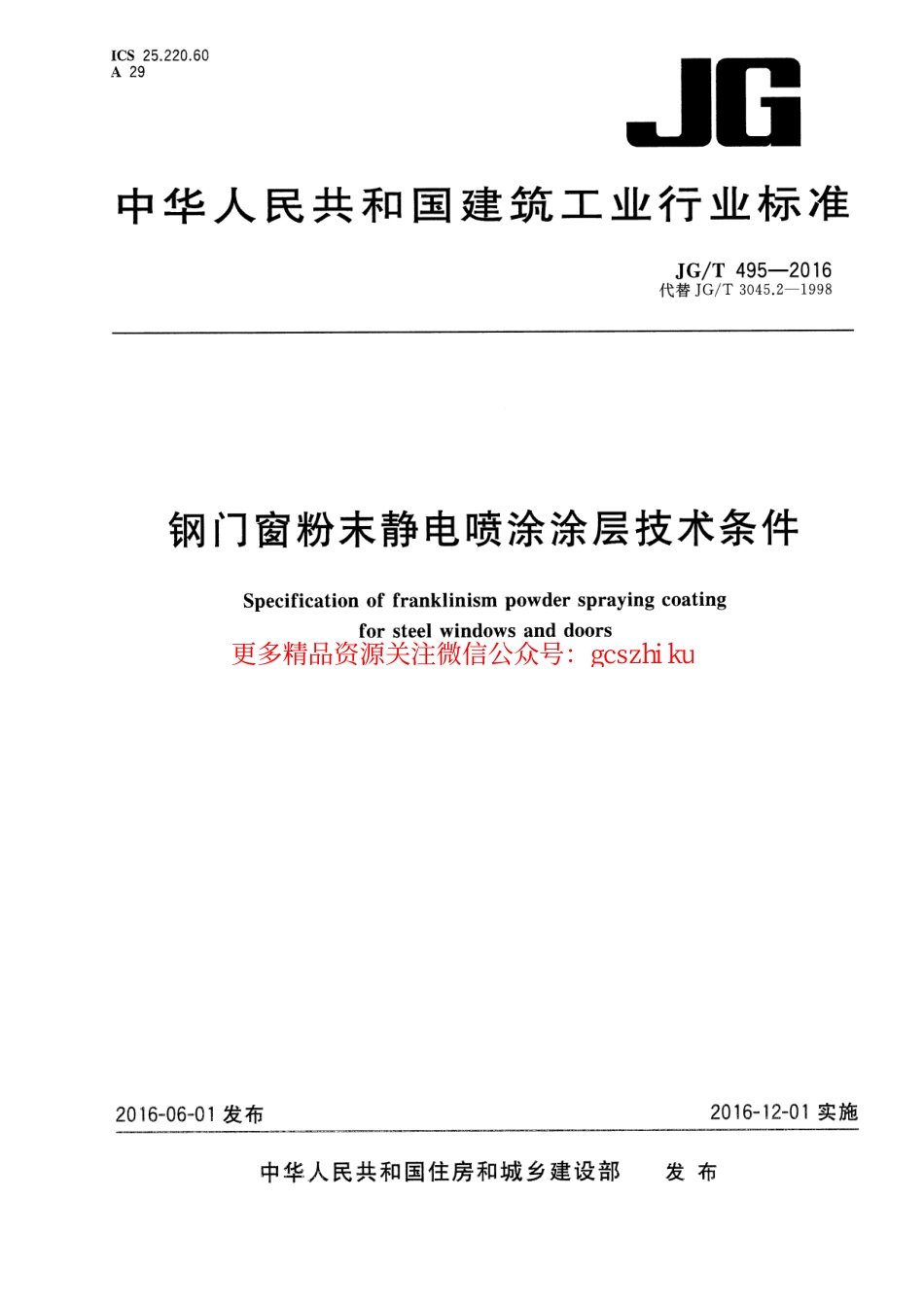 标准规范下载.JGT495-2016 钢门窗粉末静电喷涂涂层技术条件.pdf_第1页