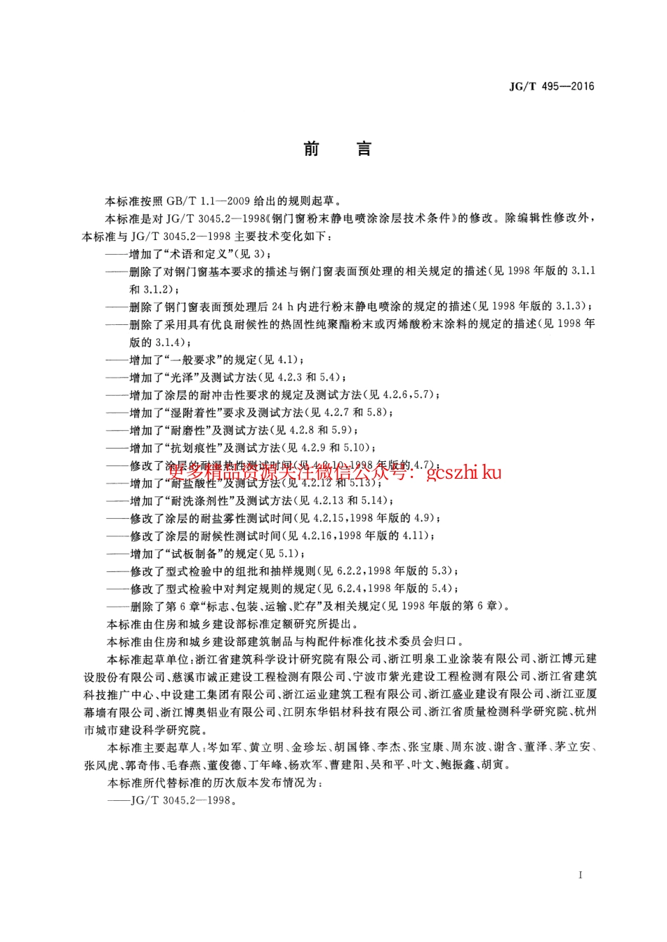 标准规范下载.JGT495-2016 钢门窗粉末静电喷涂涂层技术条件.pdf_第2页