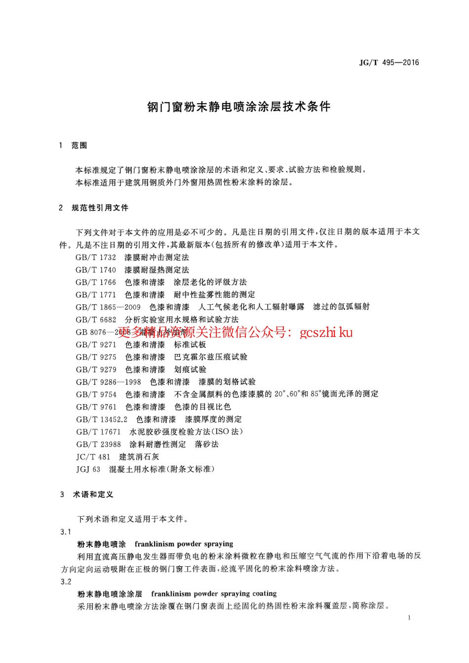 标准规范下载.JGT495-2016 钢门窗粉末静电喷涂涂层技术条件.pdf_第3页