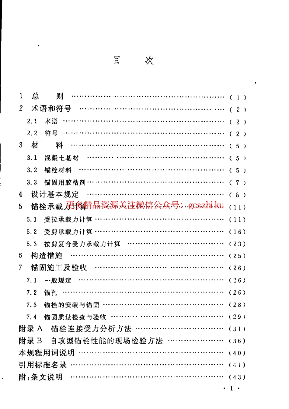 标准规范下载.CECS400-2015 自攻型锚栓应用技术规程(缺首页).pdf_第3页