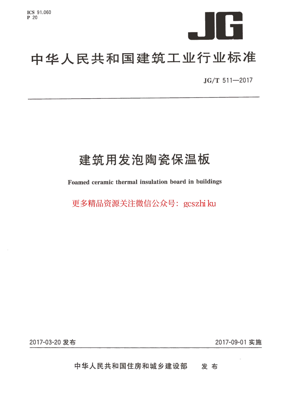 标准规范下载.JGT511-2017 建筑用发泡陶瓷保温板.pdf_第1页