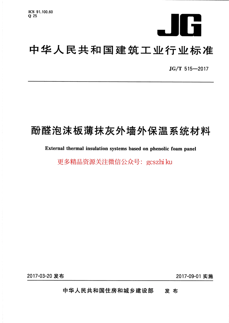 标准规范下载.JGT515-2017 酚醛泡沫板薄抹灰外墙外保温系统材料.pdf_第1页