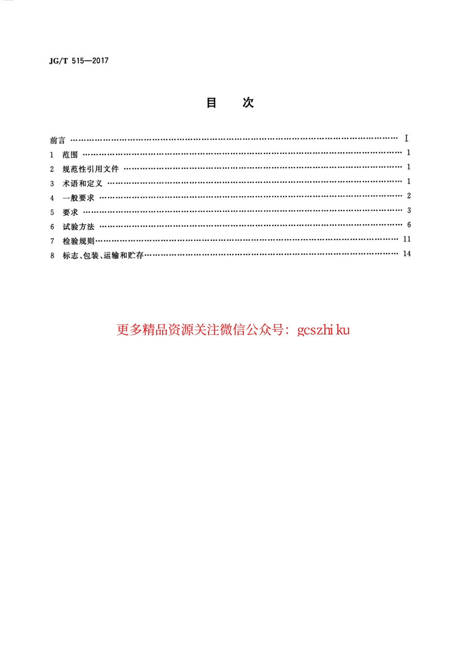 标准规范下载.JGT515-2017 酚醛泡沫板薄抹灰外墙外保温系统材料.pdf_第2页
