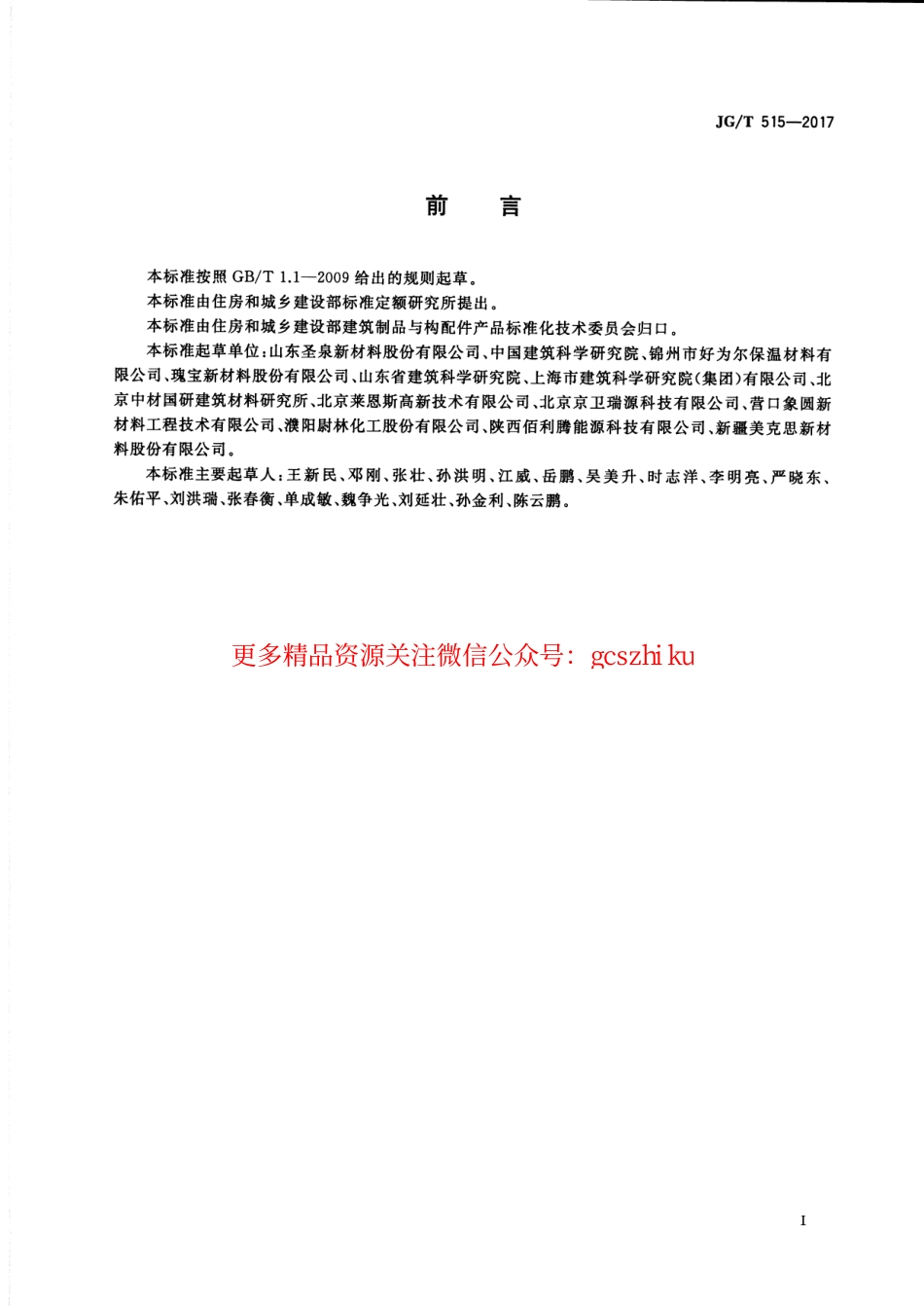 标准规范下载.JGT515-2017 酚醛泡沫板薄抹灰外墙外保温系统材料.pdf_第3页