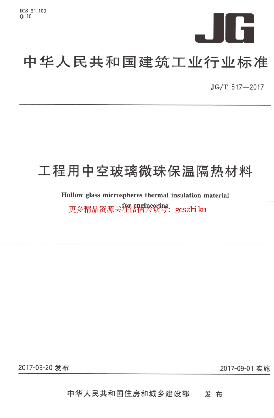 标准规范下载.JGT517-2017 工程用中空玻璃微珠保温隔热材料.pdf_第1页
