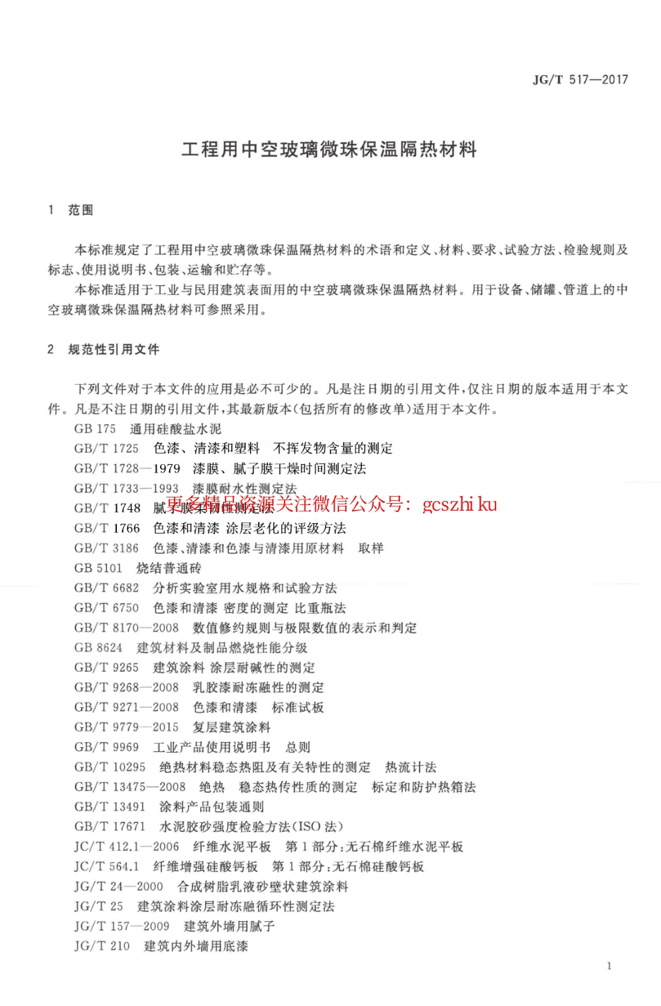 标准规范下载.JGT517-2017 工程用中空玻璃微珠保温隔热材料.pdf_第3页