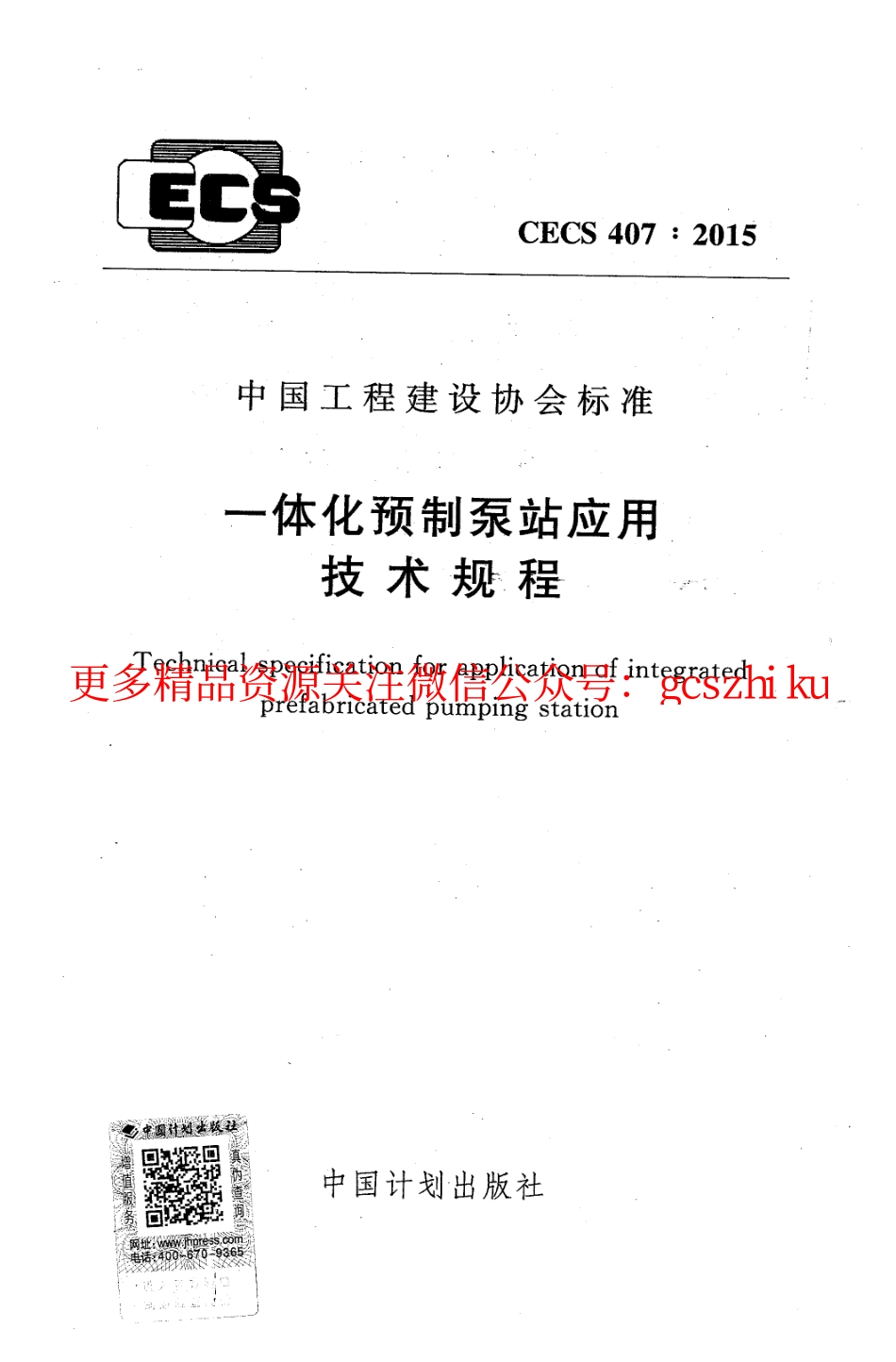 标准规范下载.CECS407-2015 一体化预制泵站应用技术规程.pdf_第1页