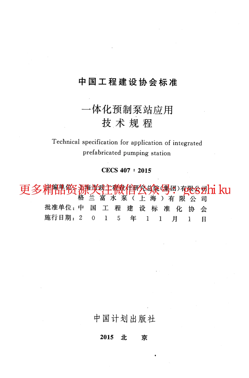 标准规范下载.CECS407-2015 一体化预制泵站应用技术规程.pdf_第2页