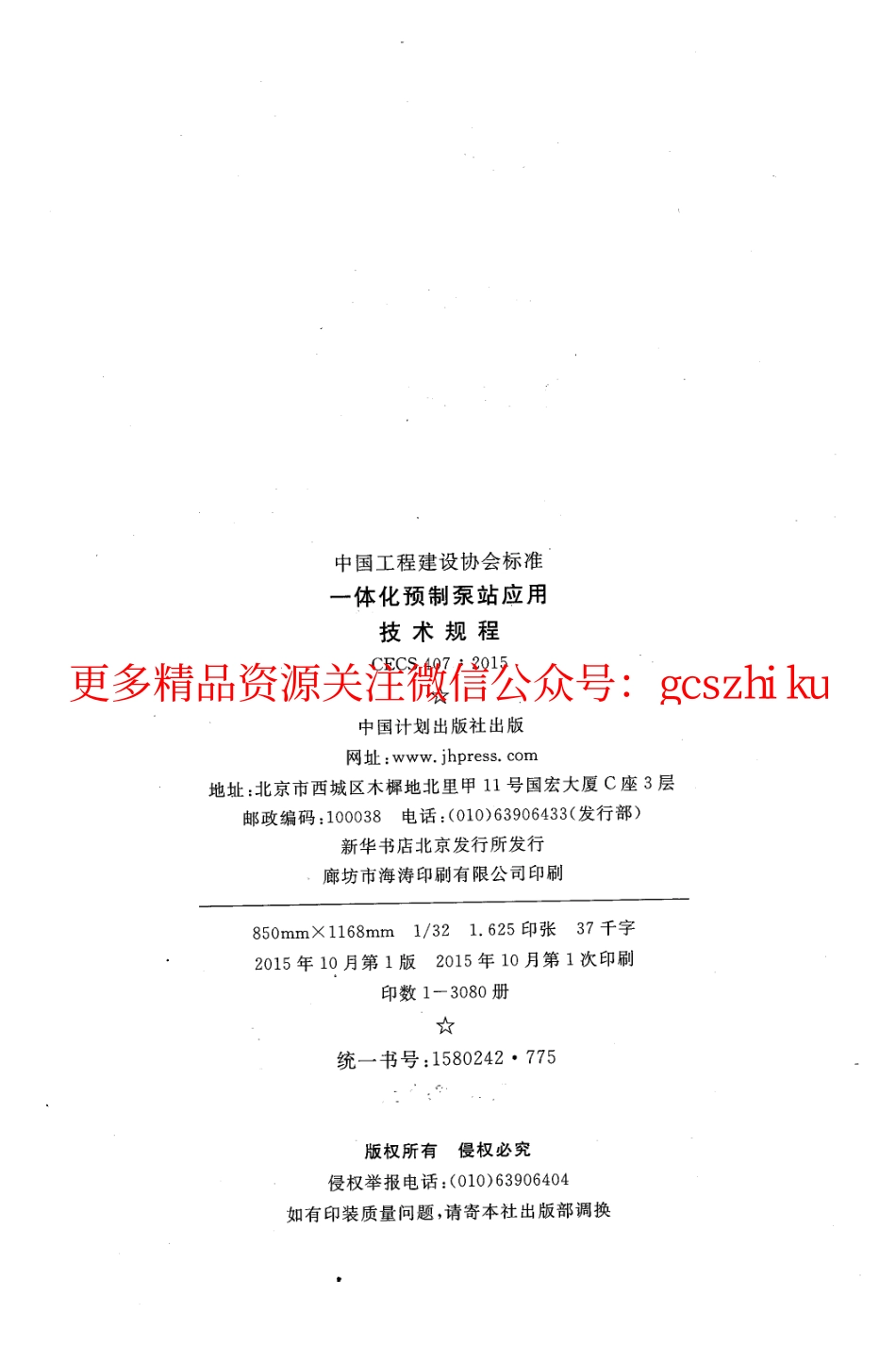 标准规范下载.CECS407-2015 一体化预制泵站应用技术规程.pdf_第3页