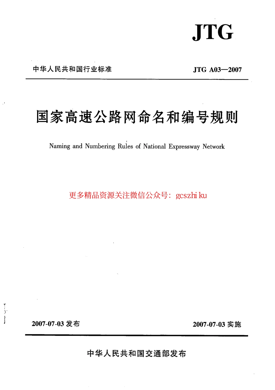 标准规范下载.JTG A03-2007 高速公路网命名和编号规定.pdf_第1页