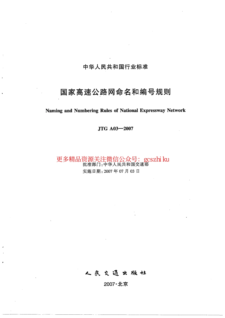标准规范下载.JTG A03-2007 高速公路网命名和编号规定.pdf_第2页