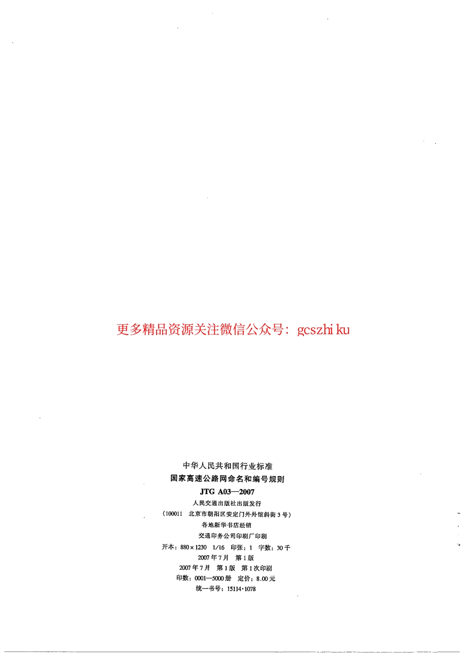 标准规范下载.JTG A03-2007 高速公路网命名和编号规定.pdf_第3页