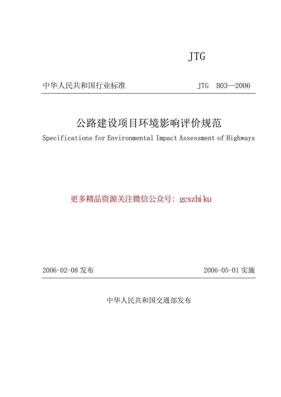 标准规范下载.JTG B03-2006 公路建设项目环境影响评价规范.pdf_第1页