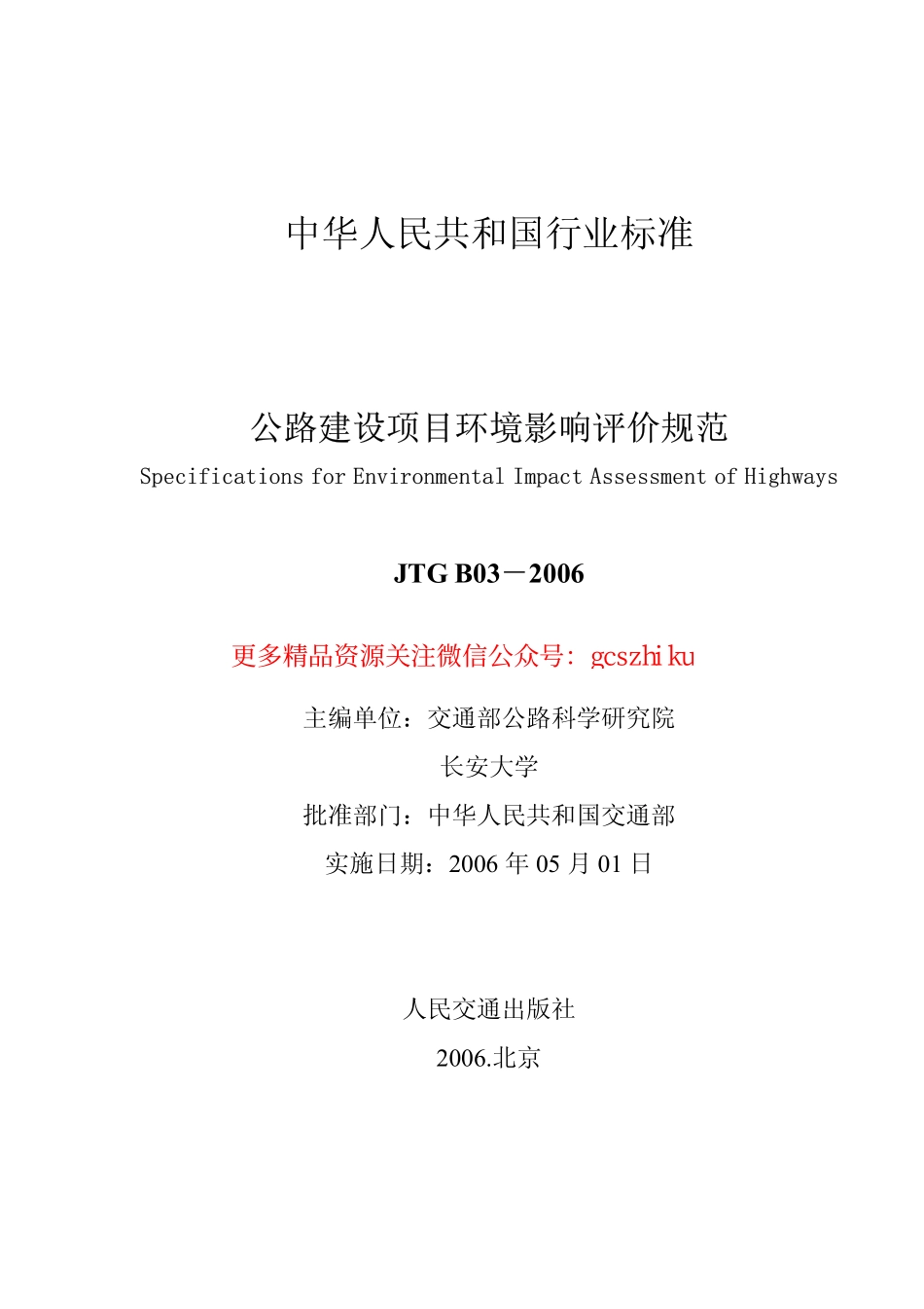 标准规范下载.JTG B03-2006 公路建设项目环境影响评价规范.pdf_第2页