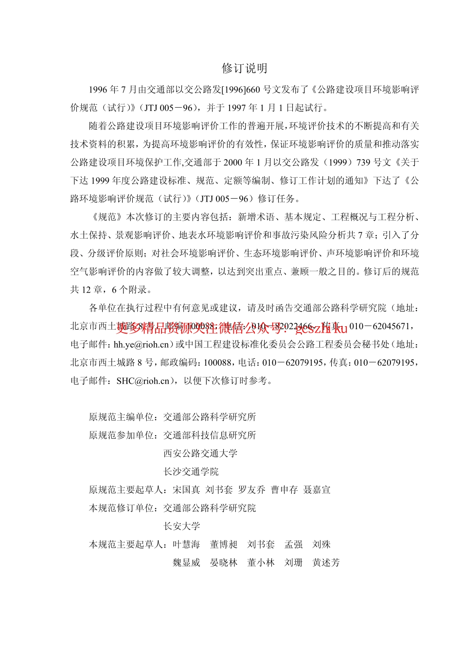 标准规范下载.JTG B03-2006 公路建设项目环境影响评价规范.pdf_第3页
