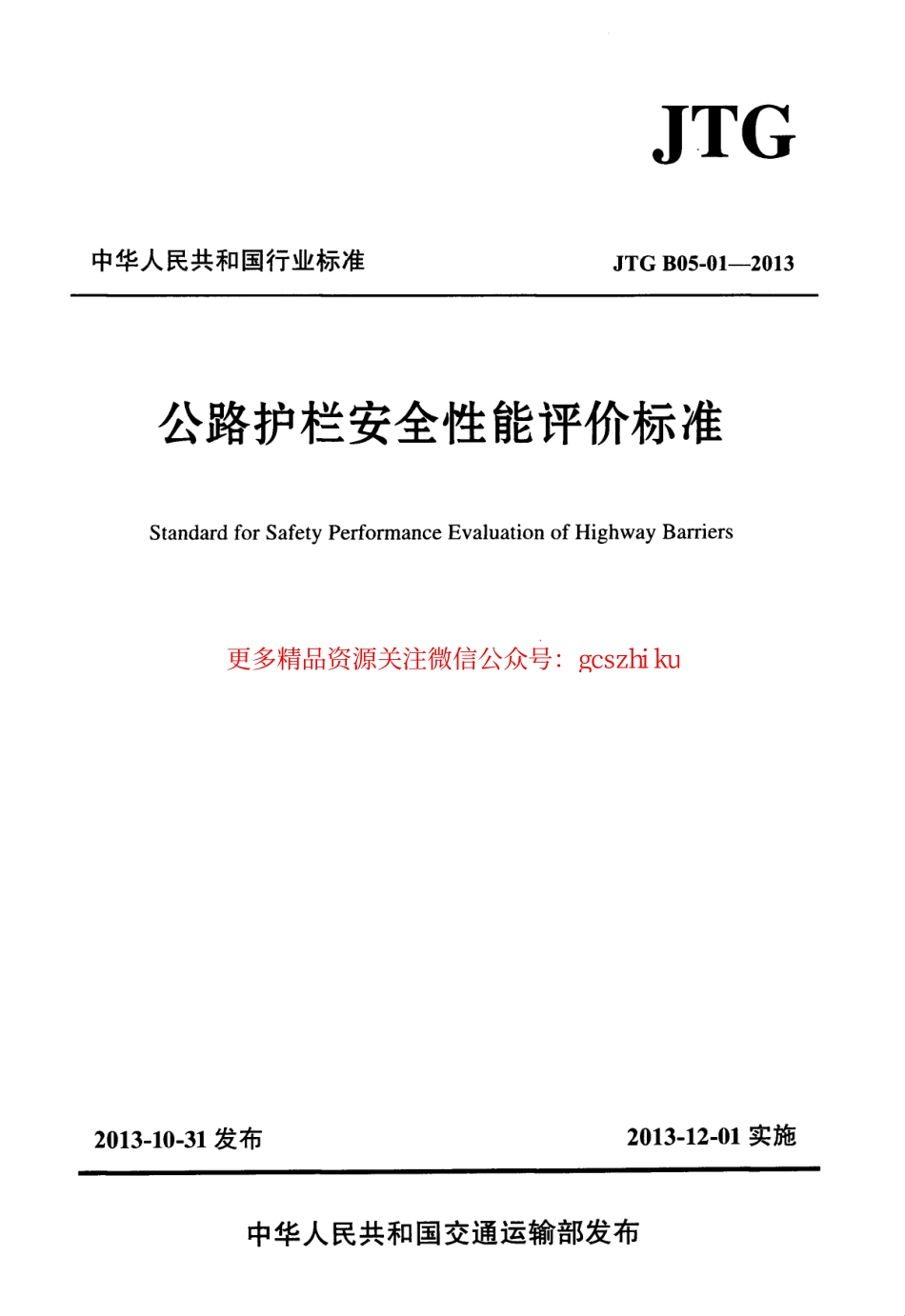 标准规范下载.JTG B05-01-2013 公路护栏安全性能评价标准.pdf_第1页