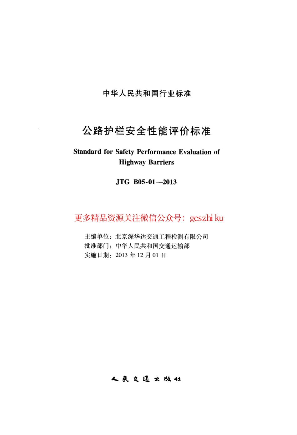 标准规范下载.JTG B05-01-2013 公路护栏安全性能评价标准.pdf_第2页