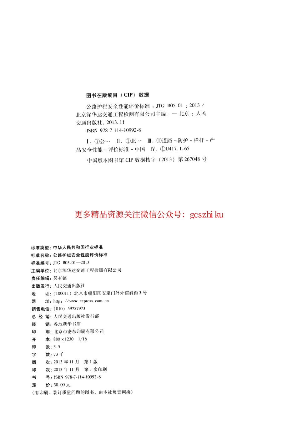 标准规范下载.JTG B05-01-2013 公路护栏安全性能评价标准.pdf_第3页