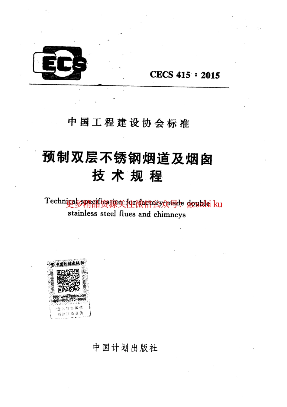 标准规范下载.CECS415-2015 预制双层不锈钢烟道及烟囱技术规程.pdf_第1页