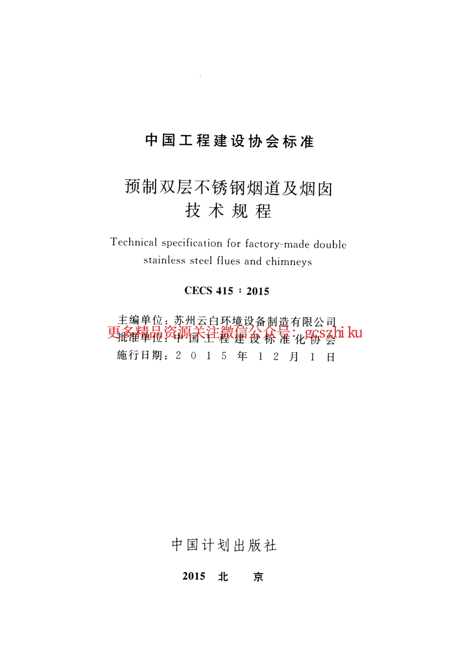 标准规范下载.CECS415-2015 预制双层不锈钢烟道及烟囱技术规程.pdf_第2页