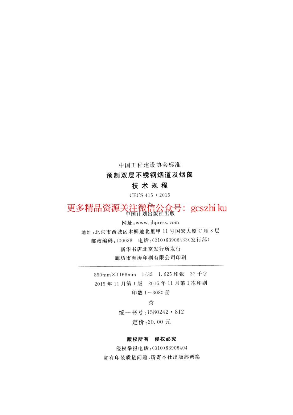 标准规范下载.CECS415-2015 预制双层不锈钢烟道及烟囱技术规程.pdf_第3页