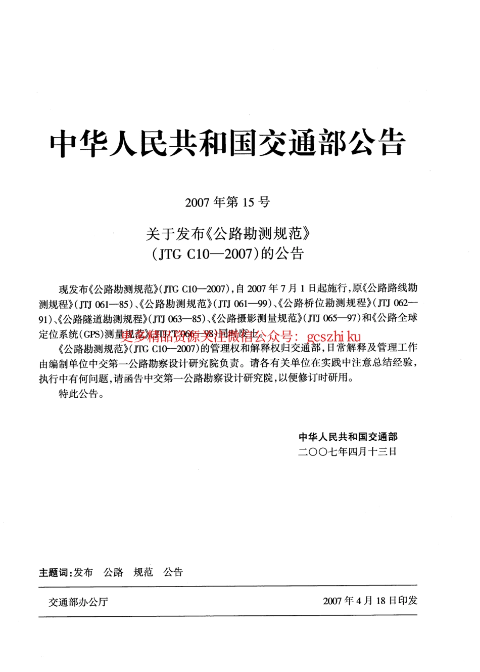 标准规范下载.JTG C10-2007 公路勘测规范.pdf_第2页