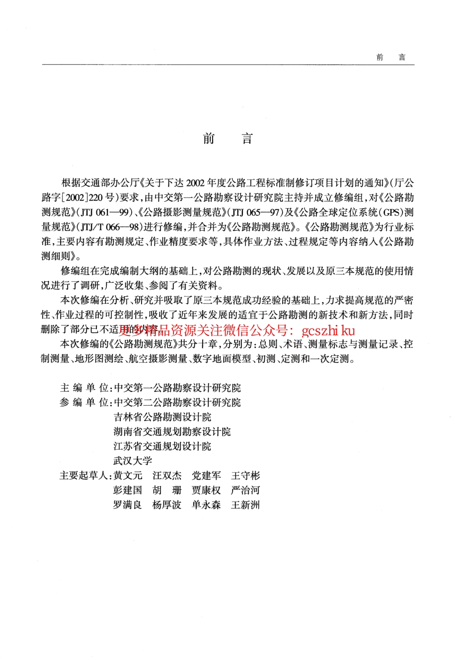 标准规范下载.JTG C10-2007 公路勘测规范.pdf_第3页