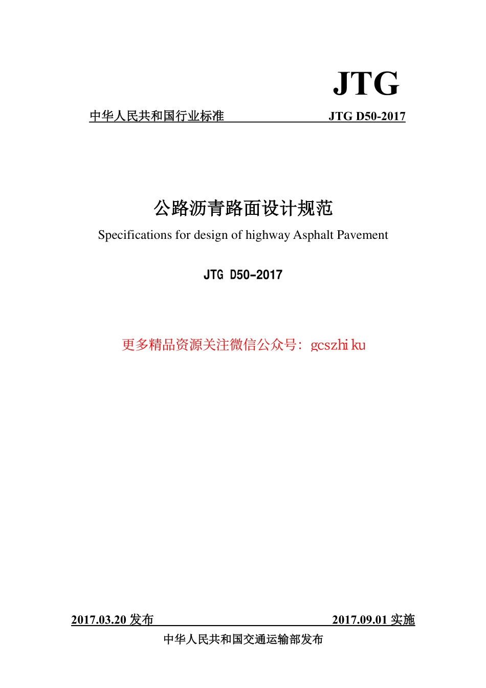 标准规范下载.JTG D50-2017公路沥青路面设计规范.pdf_第1页