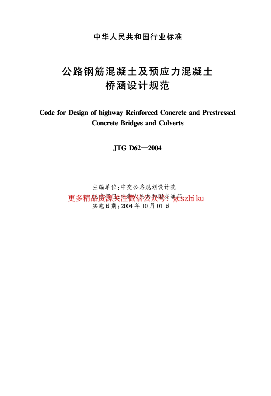标准规范下载.JTG D62-2004 公路钢筋混凝土及预应力混凝土桥涵设计规范.pdf_第2页