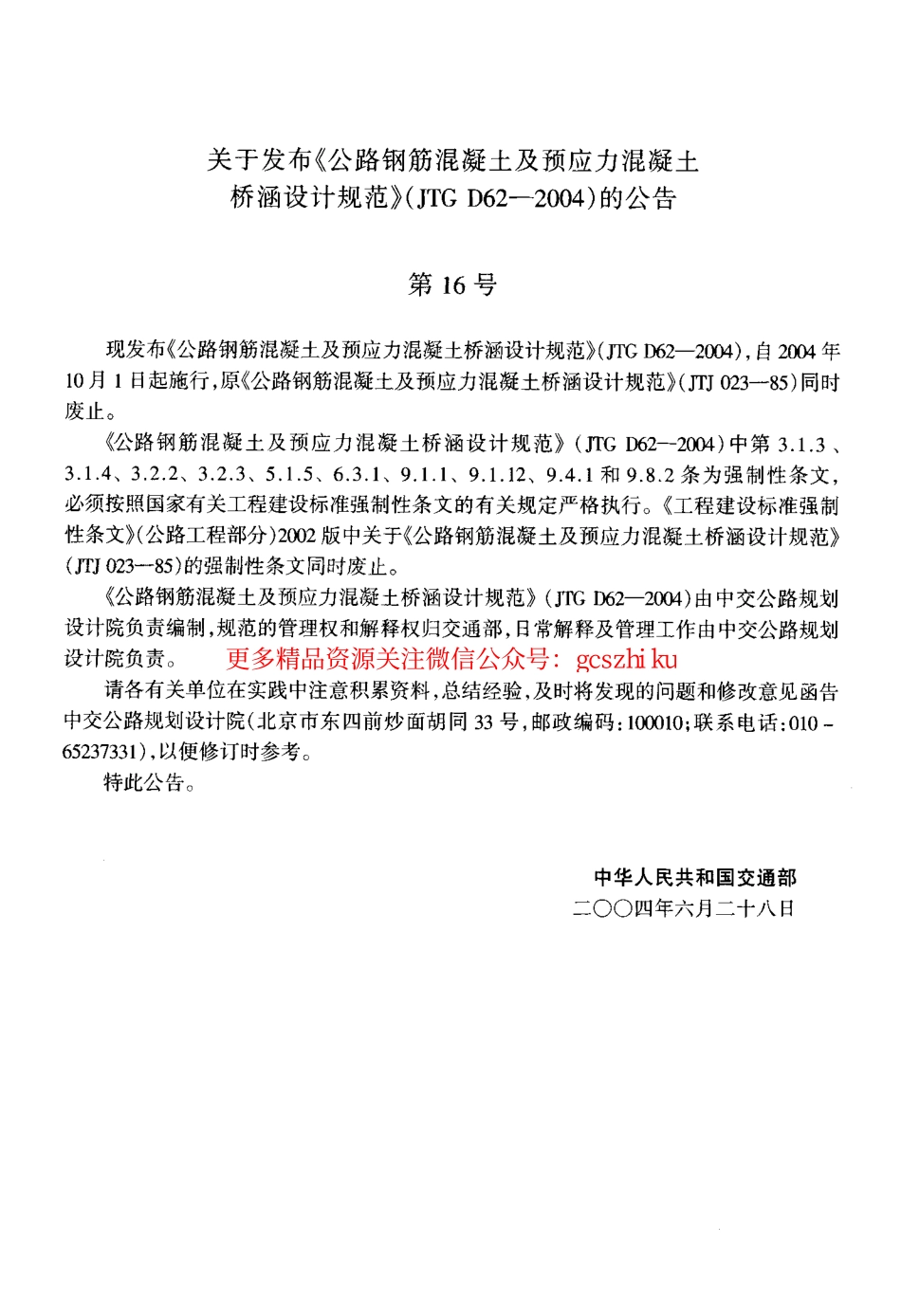 标准规范下载.JTG D62-2004 公路钢筋混凝土及预应力混凝土桥涵设计规范.pdf_第3页