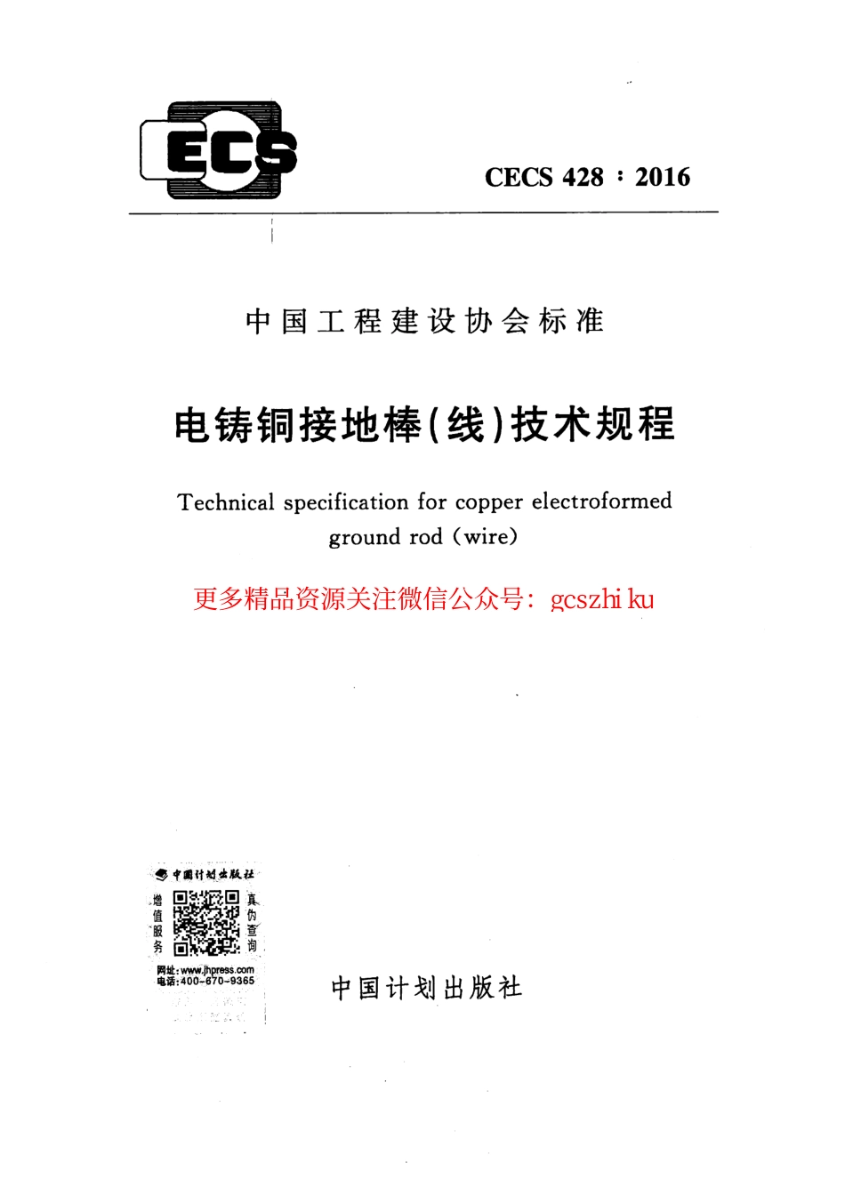 标准规范下载.CECS428-2016 电铸铜接地棒（线）技术规程.pdf_第1页